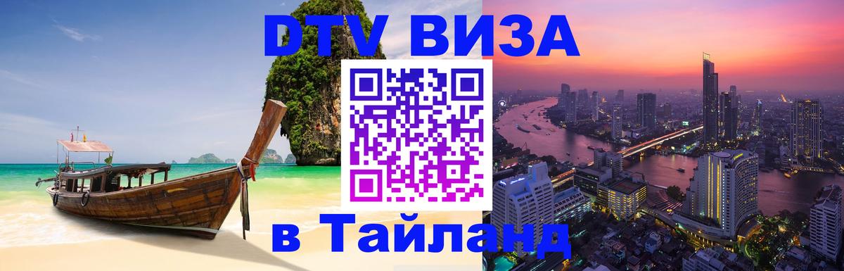 Как сделать DTV визу в Тайланд Находка 